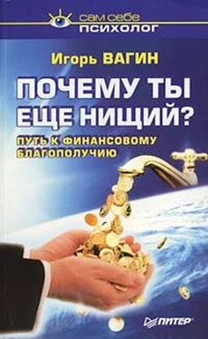 Игорь Вагин Почему ты нищий? Путь к финансовому благополучию обложка книги