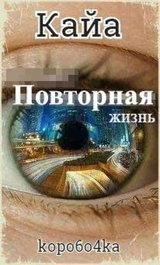 Александр Иванов Кайа. Повторная жизнь [СИ] обложка книги