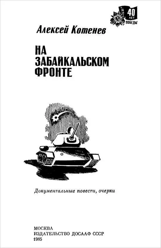 Алексей Котенев НА ЗАБАЙКАЛЬСКОМ ФРОНТЕ Документальные повести очерки - фото 1