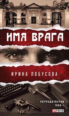 Ирина Лобусова Имя врага обложка книги