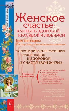 Анастасия Семенова Женское счастье: Как быть здоровой, красивой и любимой обложка книги