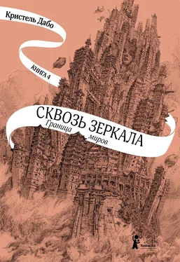 Кристель Дабо Граница миров обложка книги