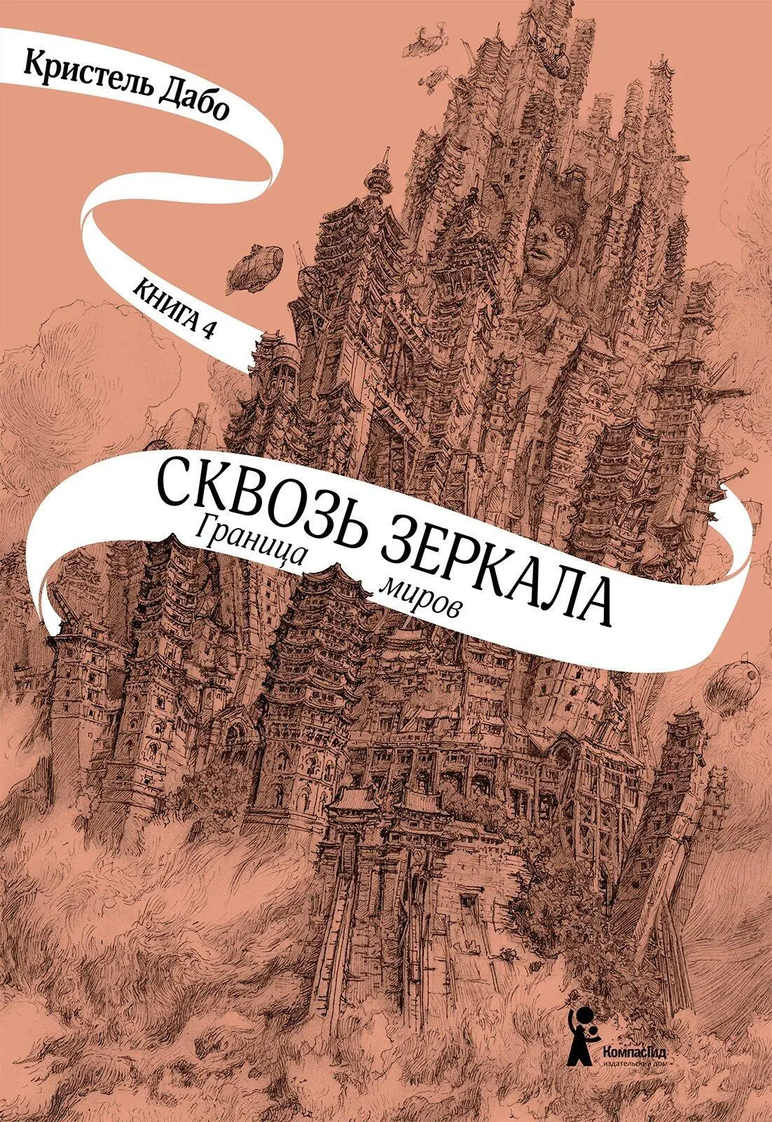 Кристель Дабо: Граница миров читать онлайн бесплатно