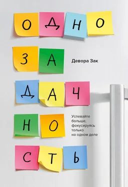 Девора Зак Однозадачность. Успевайте больше, фокусируясь только на одном деле обложка книги