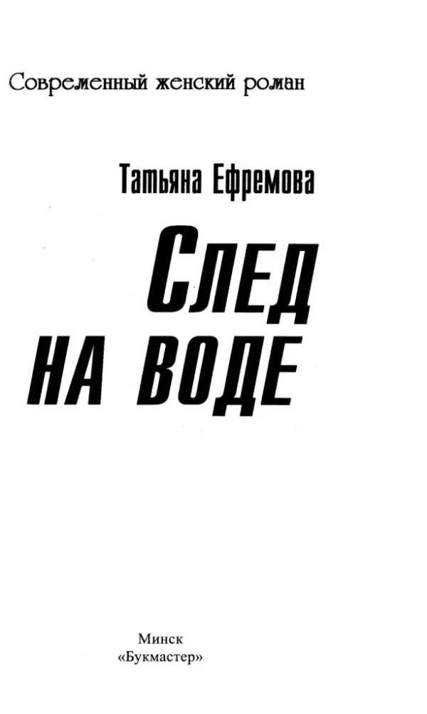 Татьяна Ефремова След на воде Глава 1 Вступительные аккорды марша - фото 1