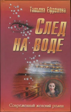 Татьяна Ефремова След на воде обложка книги