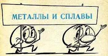 Замечательные свойства металлов издавна привлекали внимание людей которые - фото 2