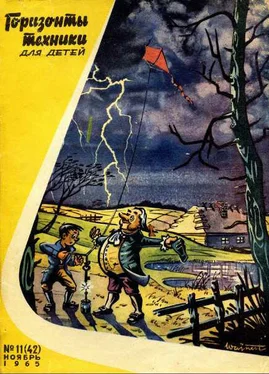 Неизвестный Автор Горизонты техники для детей, 1965 №11 обложка книги