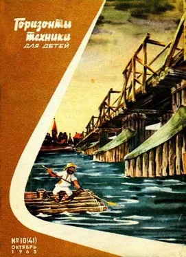 Неизвестный Автор Горизонты техники для детей, 1965 №10 обложка книги