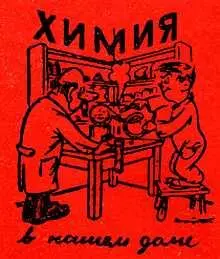 ХИМИЧЕСКАЯ ЗАГАДКА Что это может быть Многие химические вещества наряду с - фото 8