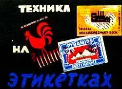 На наших страницах уже давно не появлялись спичечные этикетки но мы готовимся - фото 1