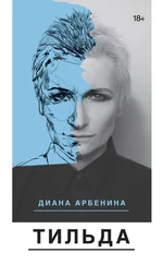 Диана Арбенина - Тильда [сборник]