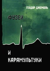 Гейдар Джемаль - Фузеи и Карамультуки