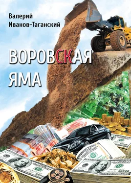 Валерий Иванов-Таганский Воровская яма [Cборник] обложка книги