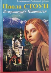 Паола Стоун - Возвращение в Ноттингем