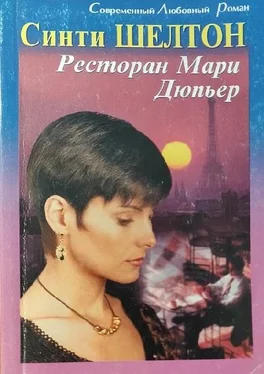 Синти Шелтон Ресторан Мари Дюпьер обложка книги