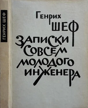 Генрих Шеф Записки совсем молодого инженера [Повести и рассказы] обложка книги