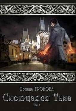 Полина Громова Смеющаяся Тьма. Книга 3 обложка книги