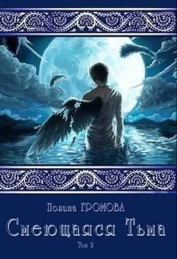 Полина Громова Смеющаяся Тьма. Книга 2 обложка книги