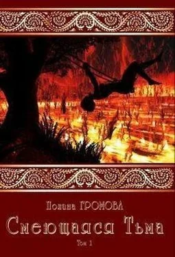 Полина Громова Смеющаяся Тьма обложка книги