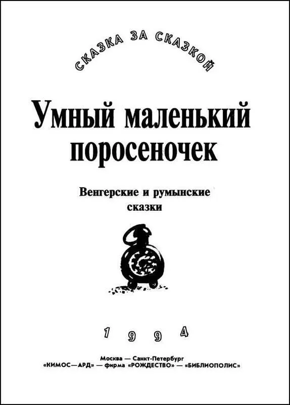 ФАСОЛЬ ДО НЕБЕС Венгерские сказки Перевод А Красновой и В Вождаева ФАСОЛЬ - фото 4