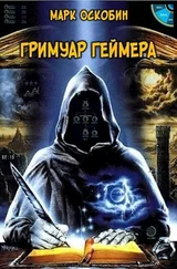 Марк Оскобин - Гримуар Геймера