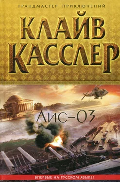 Клайв Касслер Лис-03 обложка книги