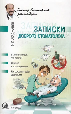 Эмиль Агаджанян Записки доброго стоматолога обложка книги