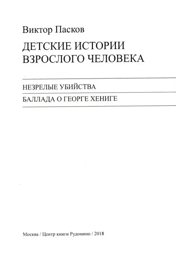 ОБ АВТОРЕ Виктор Пасков 19492009 известен как музыкант композитор - фото 2