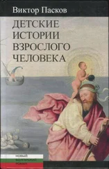 Виктор Пасков - Детские истории взрослого человека
