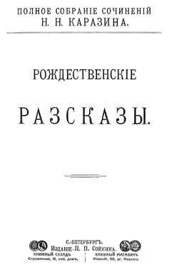 Николай Каразин Рождественские рассказы обложка книги