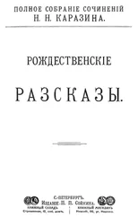 Николай Каразин - Рождественские рассказы