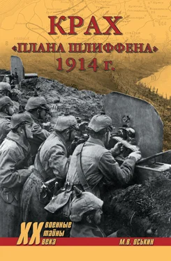 Максим Оськин Крах плана Шлиффена. 1914 г. обложка книги