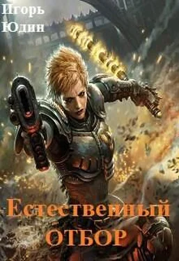 Игорь Юдин Естественный отбор обложка книги