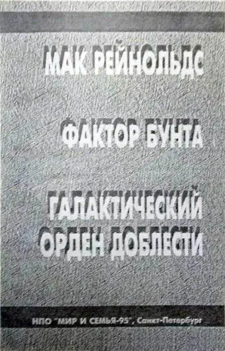 Мак Рейнольдс Фактор бунта Галактический орден доблести Фактор бунта Эта - фото 1