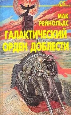 Мак Рейнольдс Фактор бунта. Галактический орден доблести [сборник] обложка книги