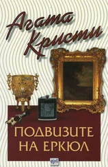 Агата Кристи - Подвизите на Еркюл