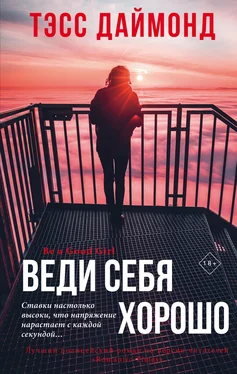 Тэсс Даймонд Веди себя хорошо обложка книги