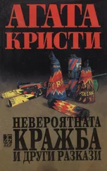 Агата Кристи - Невероятната кражба и други разкази