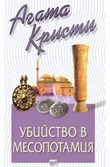 Агата Кристи - Убийство в Месопотамия