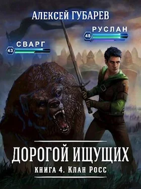 Алексей Губарев Клан Росс обложка книги
