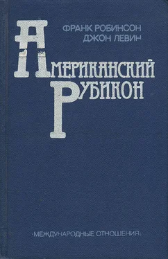 Фрэнк Робинсон Американский рубикон обложка книги