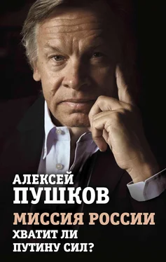 Алексей Пушков Миссия России. Хватит ли сил у Путина? обложка книги
