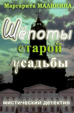 Маргарита Малинина Шепоты старой усадьбы обложка книги