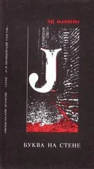 Эд Макбейн - Буква на стене