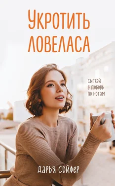 Дарья Сойфер Укротить ловеласа обложка книги