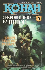 Джон Робертс - Съкровището на Питон