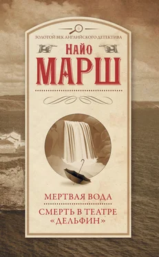 Найо Марш Мертвая вода. Смерть в театре «Дельфин» обложка книги