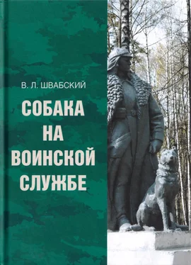 Владимир Швабский Собака на воинской службе обложка книги