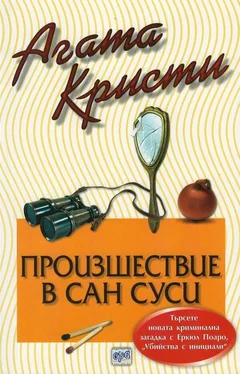 Агата Кристи Произшествие в „Сан Суси“ обложка книги